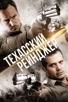 Техасский рейнджер