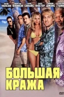 Большая кража