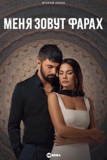 Меня зовут Фарах