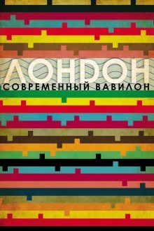Лондон — современный Вавилон