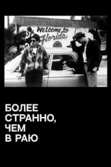 Более странно, чем в раю