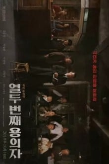 12-й подозреваемый