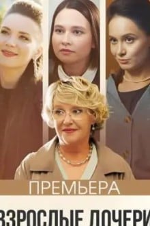 Взрослые дочери