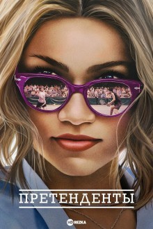 Претенденты