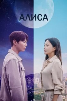 Алиса