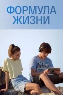Формула жизни