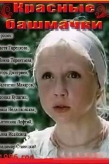 Красные башмачки