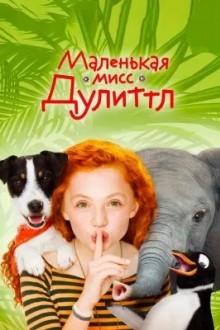 Маленькая мисс Дулиттл