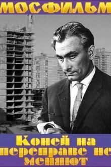 Коней на переправе не меняют