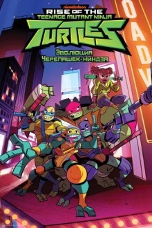 Эволюция Черепашек-ниндзя