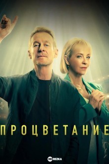 Процветание