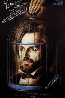 Чёрный монах