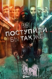 Вы поступили бы так же