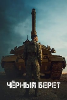 Чёрный берет