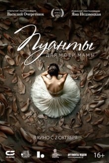 Пуанты для моей мамы