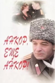 Анкор, еще анкор!