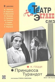 Принцесса Турандот