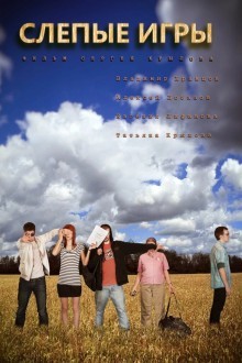 Слепые игры