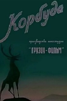 Корбуда