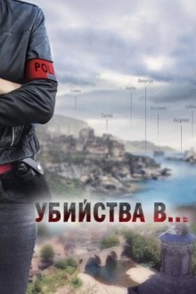 Убийства в Орлеане