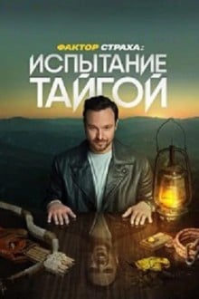 Фактор страха