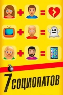 7 социопатов