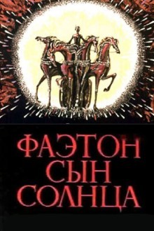 Фаэтон — сын солнца