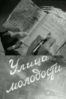 Улица молодости