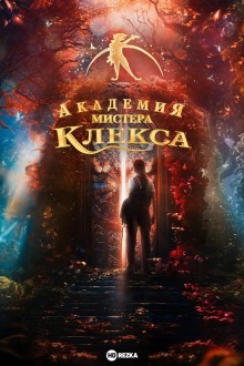 Академия пана Клекса