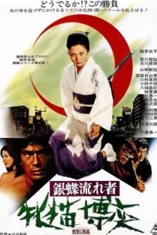 Неприкаянная серебряная бабочка 2: Рисковый игрок