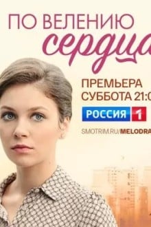 По велению сердца