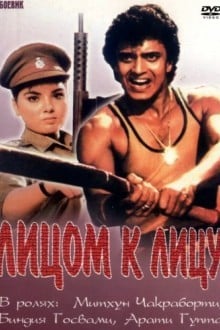 Лицом к лицу