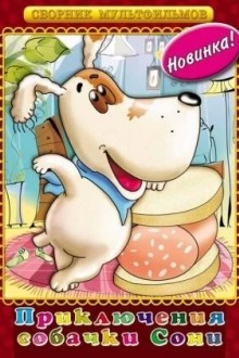 Умная собачка Соня. Фильм второй
