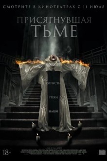 Присягнувшая тьме