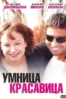 Умница, красавица