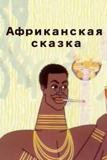 Африканская сказка
