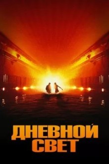 Дневной свет