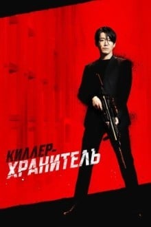 Киллер-хранитель