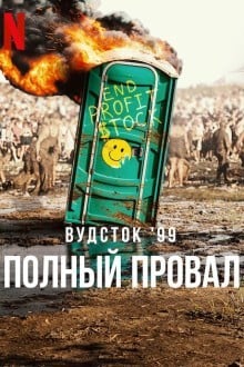 Вудсток 99: Полный провал