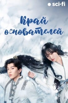 Край основателей