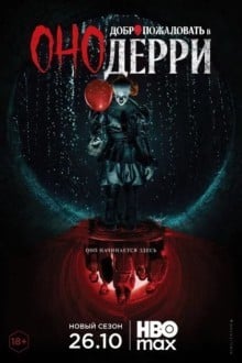 Оно: Добро пожаловать в Дерри