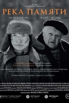 Река памяти