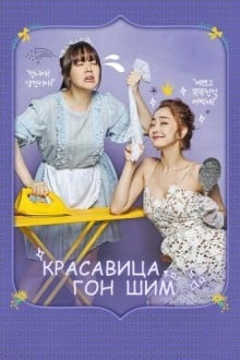 Красавица Кон Щим