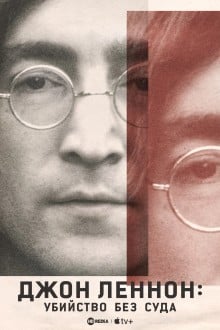 Джон Леннон: убийство без суда