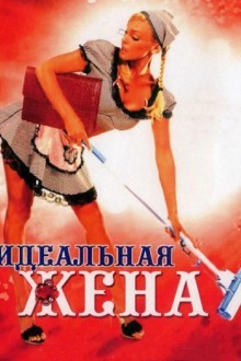 Идеальная жена