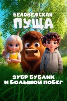 Беловежская пуща. Зубр Бублик и большой побег