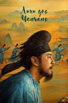 Личи из Чанъаня