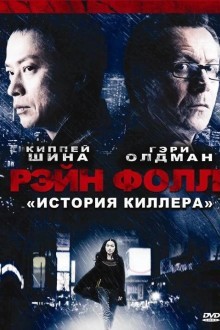 Рэйн Фолл: История киллера