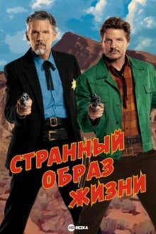 Странный образ жизни