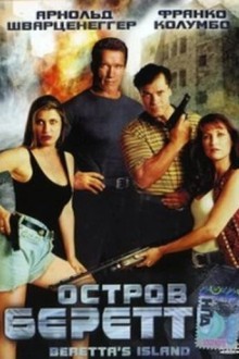 Остров Беретты